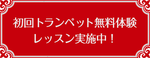 初回トランペット無料体験レッスン実施中！